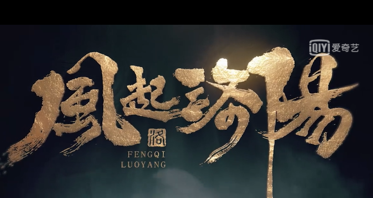 风起洛阳王一博黄轩联手破案宋茜宋轶双挑cp线坐等好戏