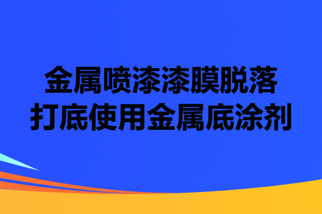 金屬材質噴漆漆膜附著結合力差不牢固的解決方法