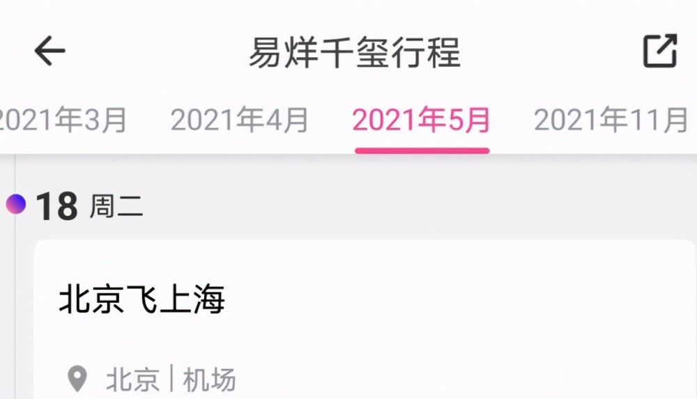 最近一段时间,他的行程也只有一条,就是5月18日从北京飞往上海,预测他