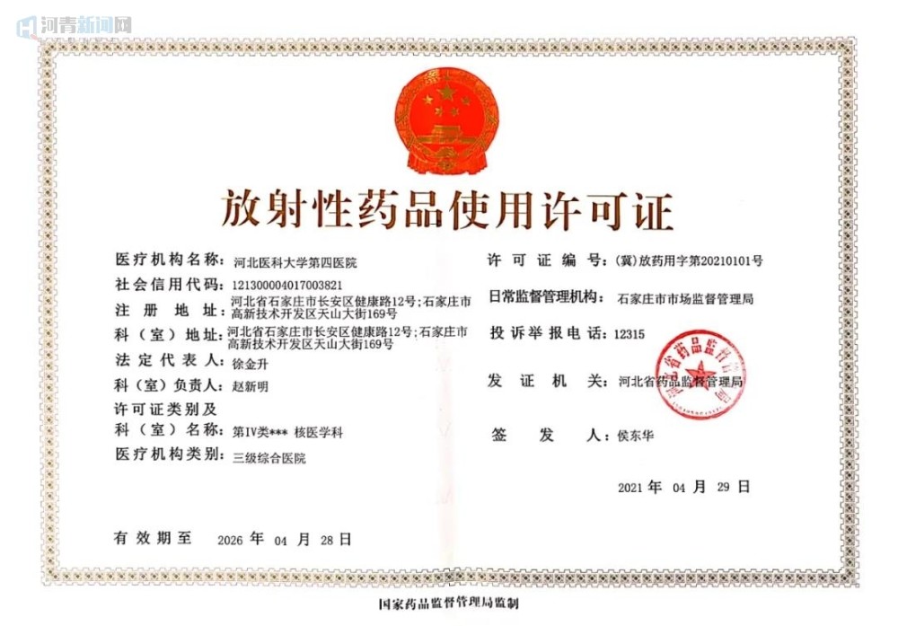 放射性药品使用iv类证书,是国家最高级别的放药使用资质证书,标志着该
