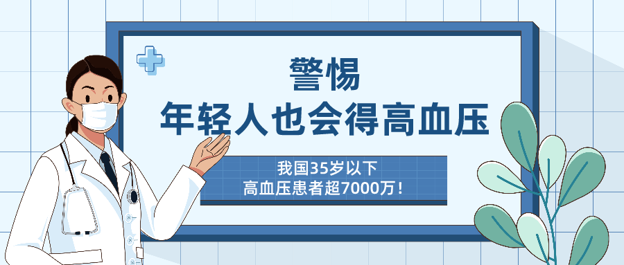 警惕,年轻人也会得高血压!_腾讯新闻