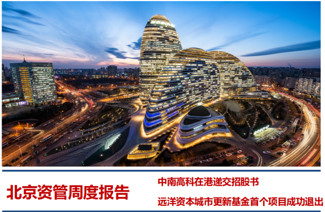 中南高科在港递交招股书远洋资本城市更新基金首个项目成功退出