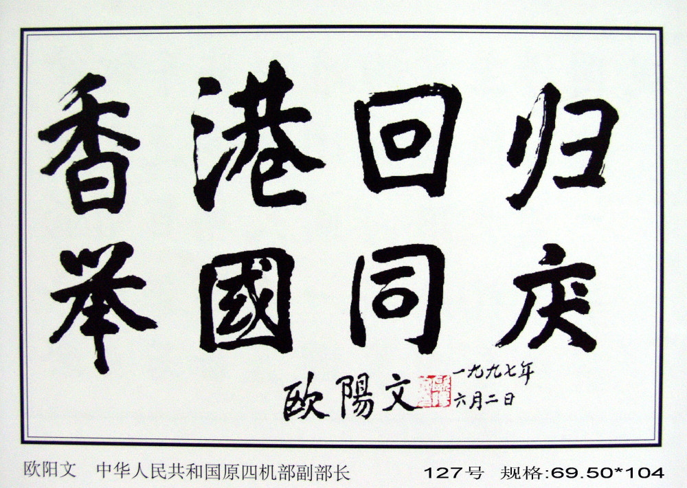 迎香港回归百米书画长卷作品赏析二十一