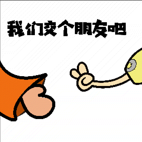 结识朋友,有利于工作进展