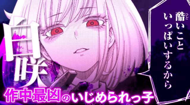 如何评价邪道漫画悲惨的欺凌者