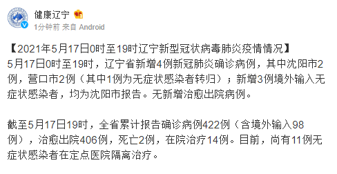 辽宁省新增4例新冠肺炎确诊病例沈阳2例营口2例