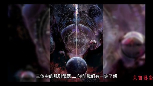 二向箔世界升維與未來武器