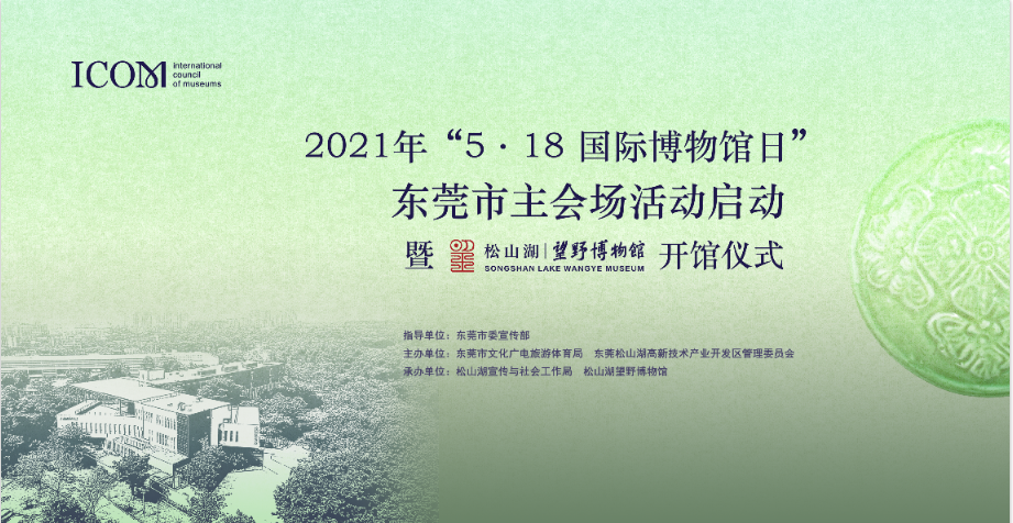 国际博物馆日,东莞安排好了!