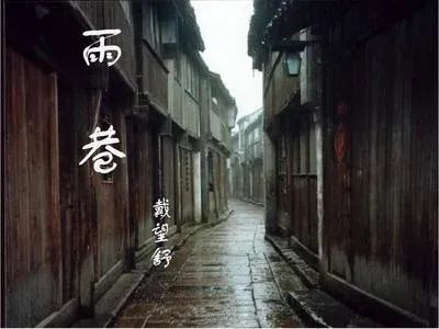 經典欣賞戴望舒雨巷