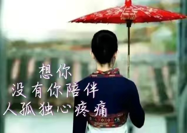 忍住不联系却忍不住想念想你相思很苦很疼我心却甘之若饴