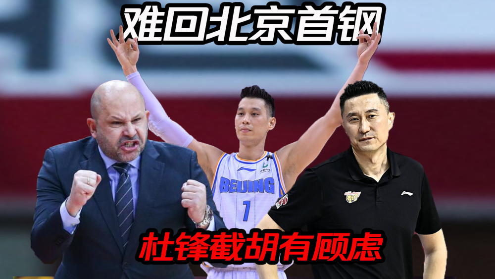 cba 林书豪将重返CBA，北京首钢只把他当备胎？杜锋截胡有顾虑