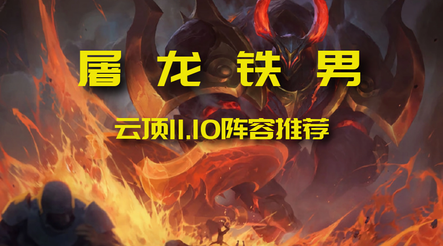 云顶之弈屠龙铁男一锤一个小朋友铁男我又回来了