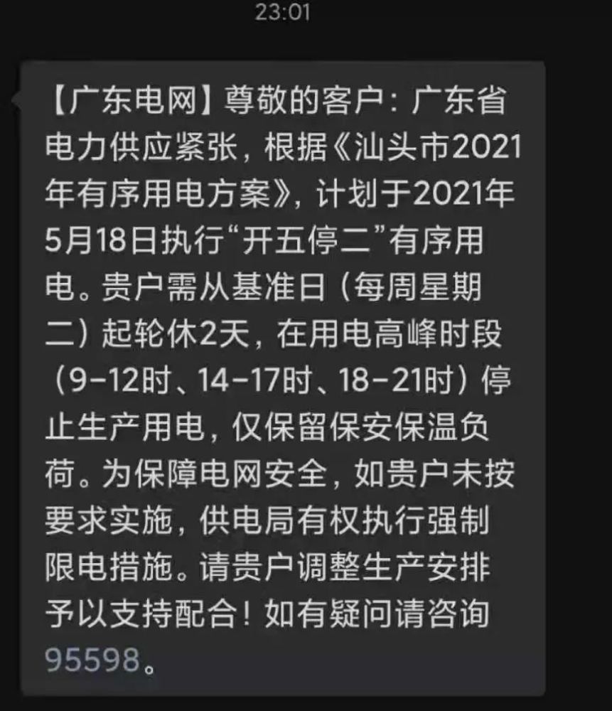 谷饶错峰限电通知:"开五停二"