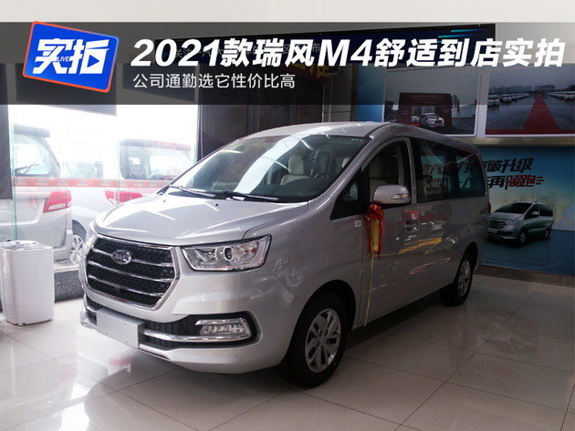 21款瑞風m4舒適版到店實拍公司通勤選它性價比高 中國熱點