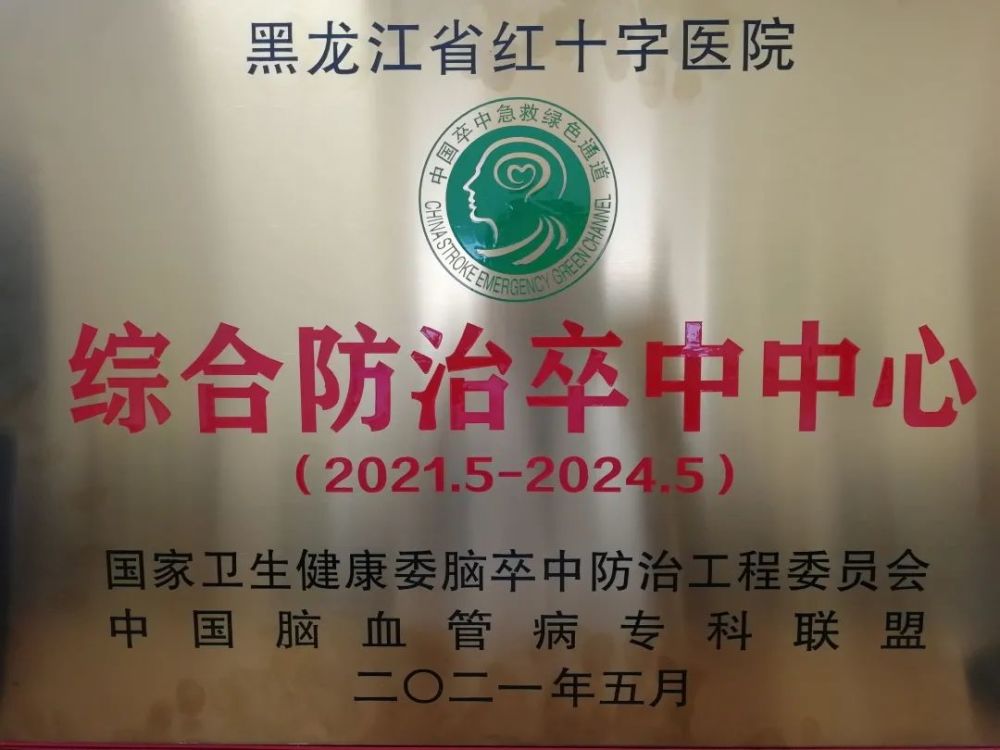 【喜讯】省红十字(森工总)医院通过国家级综合防治卒中中心认证