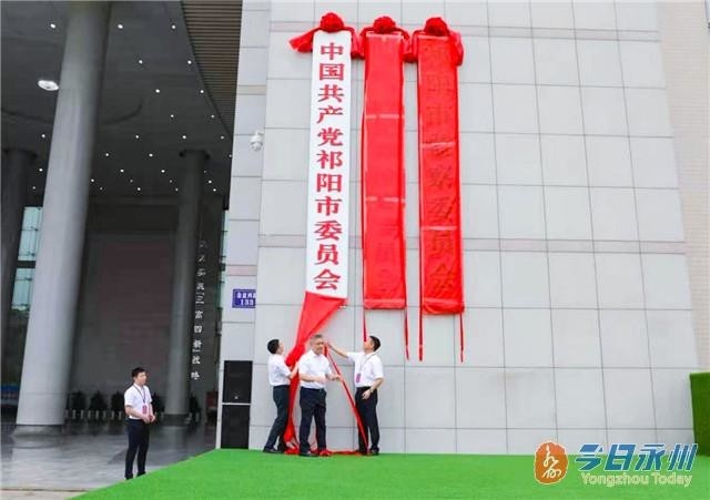 据永州新闻网消息,5月17日上午,祁阳市成立大会暨揭牌仪式举行.