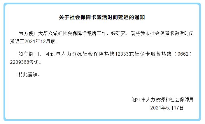 延長至2021年12月底我市的社會保障卡激活時間發出通知陽江市人力資源