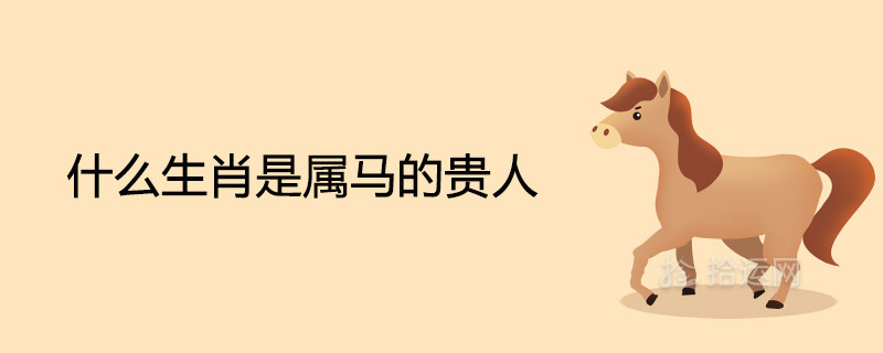 什么生肖是属马的贵人