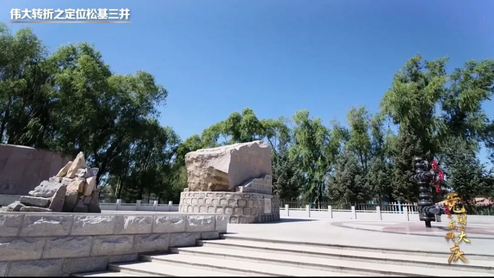 大庆油田伟大转折之定位松基三井