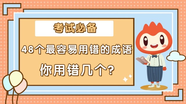 不管是小学,初中还是高中,成语一直是孩子学习和考试的重点之一.