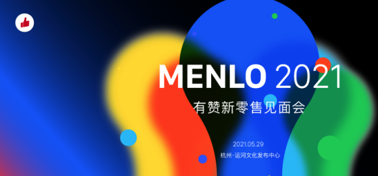 有赞新零售迎重大升级,menlo 2021 暗藏5大看点