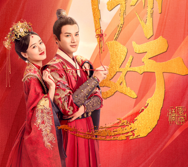 古装剧《祝卿好》是由袁冰妍和郑业成主演的古装爱情