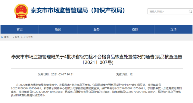 涉及豬肉韭菜豆芽泰安曝光4批次省級抽檢不合格食品