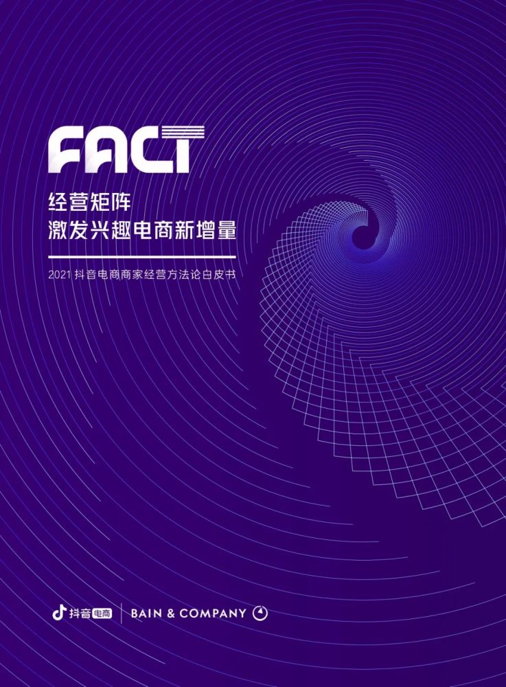 抖音电商商家经营方法论白皮书