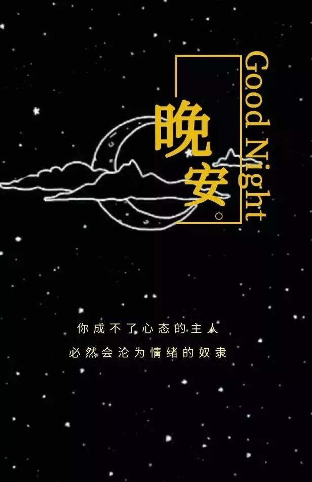 睡前朋友圈晚安心語一句話正能量2021晚安說說一句話勵志句子