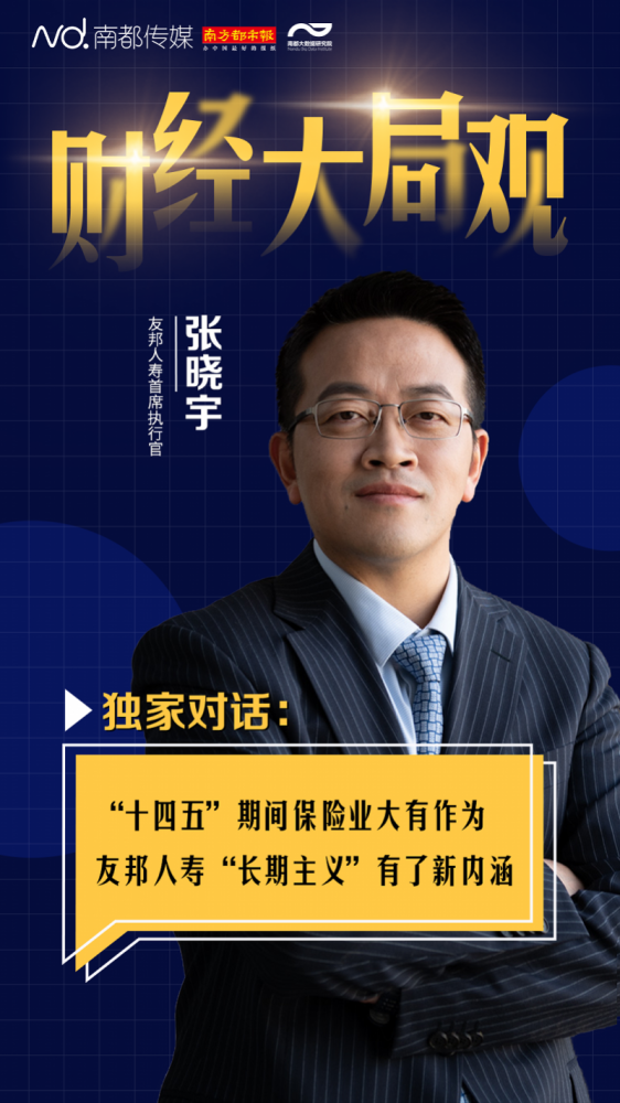 友邦人寿首席执行官张晓宇长期主义是保险业一大趋势