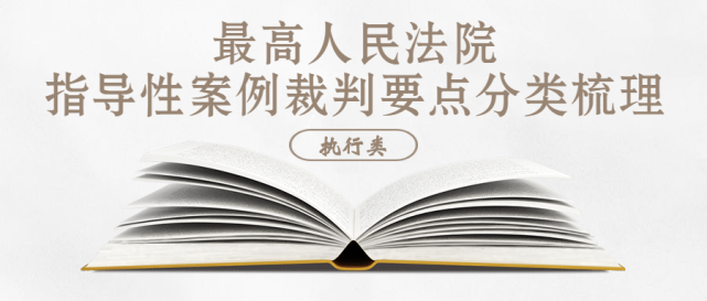 最高人民法院指导性案例裁判要点分类梳理执行类