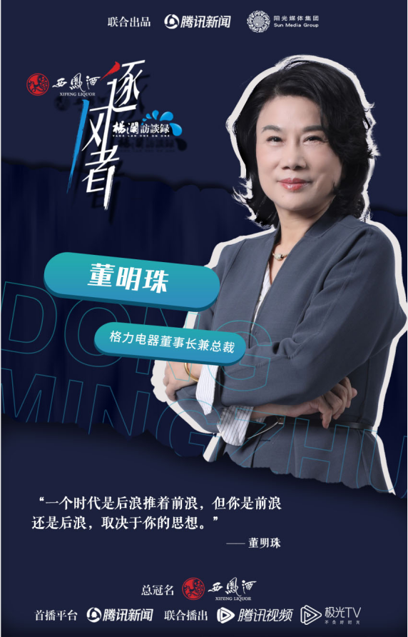 《杨澜访谈录——逐风者》专访董明珠:我的决策从未错过,格力已有接班