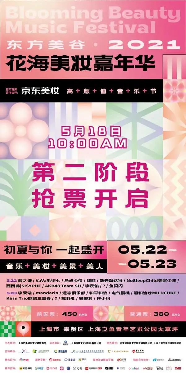 抓紧抢票东方美谷2021花海美妆嘉年华再次开票