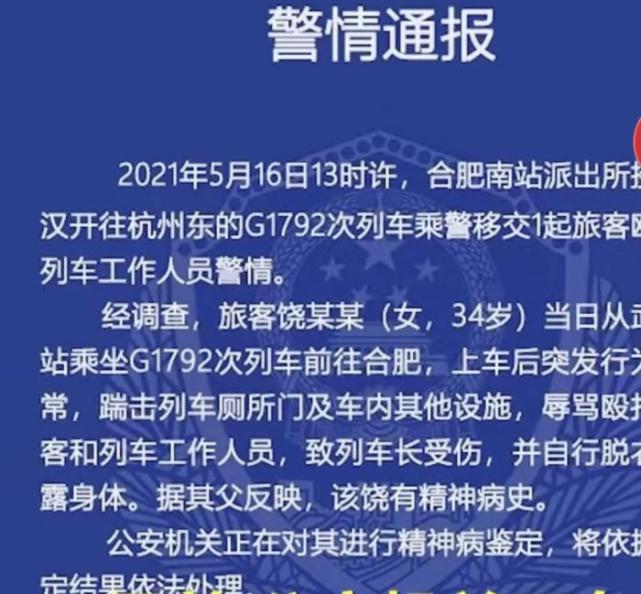 女子高铁上殴打列车长当众脱衣警方正在进行精神病鉴定