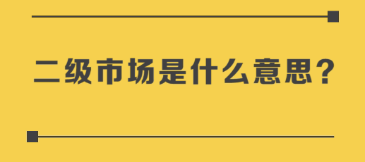 什麼是一級市場什麼是私募幣一級市場和二級市場區別在哪裡