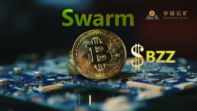 中链云矿创先推出 Swarm （BZZ）节点 DAPP