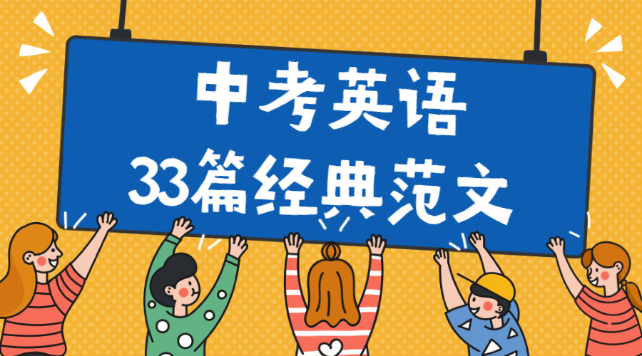 21中考英语33篇经典范文 学霸人手1份 抓紧收藏 腾讯新闻