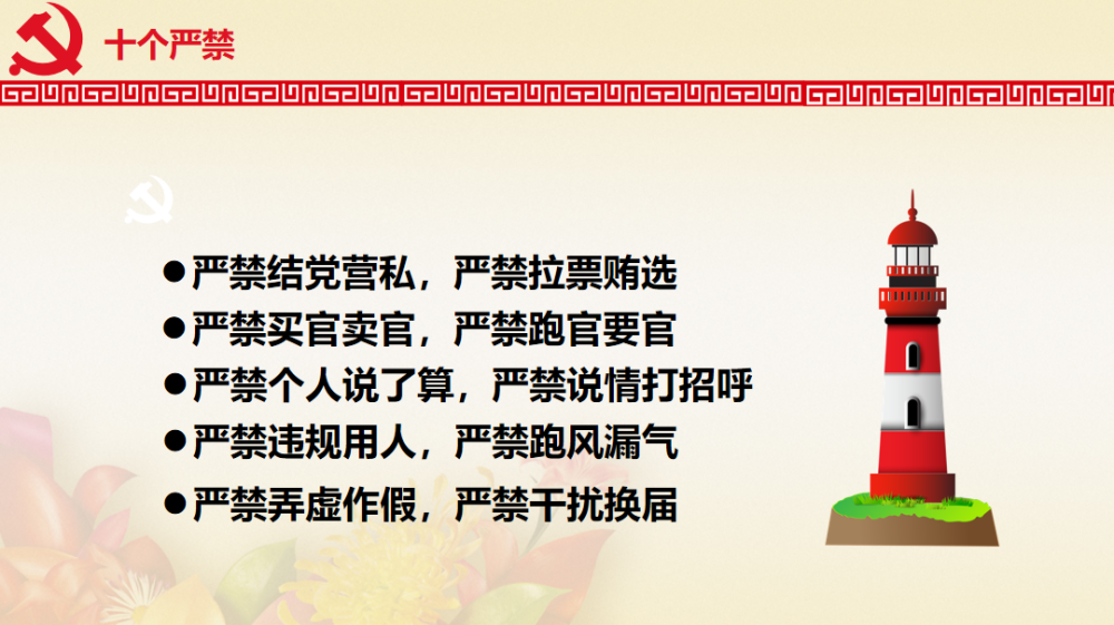 《关于严肃换届纪律加强换届风气监督的通知》中关于明确要求"十严禁"