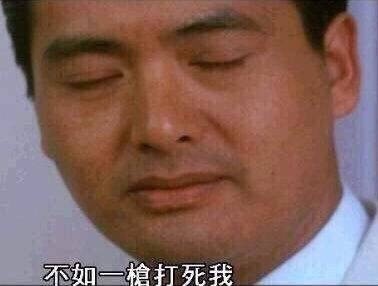 "不如一枪打死我"这个表情包想必大家或多或少都见过,甚至经常使用了.