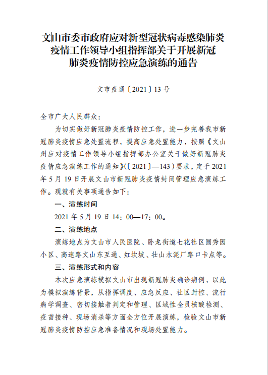 明天文山市封城演练勿恐慌