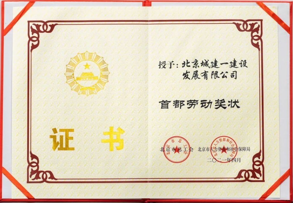 城建一公司获首都劳动奖状