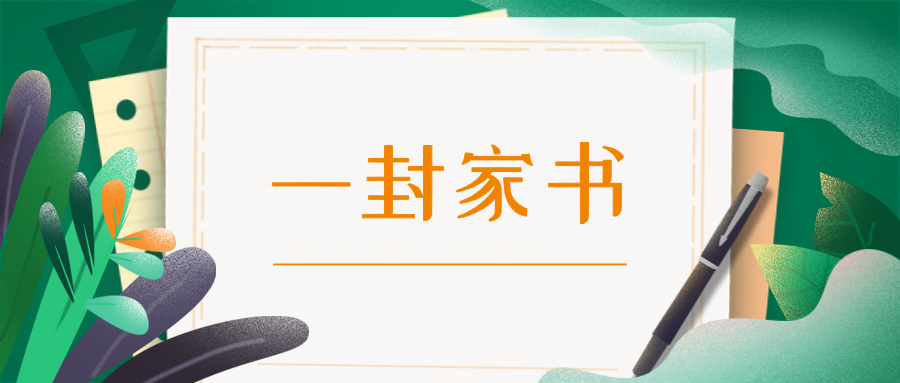 您好这里有一封家书需要您查收