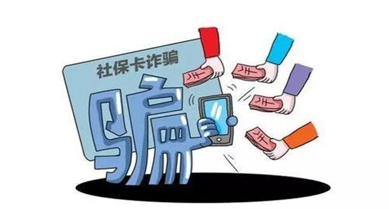 什么持医保卡也会被电话诈骗