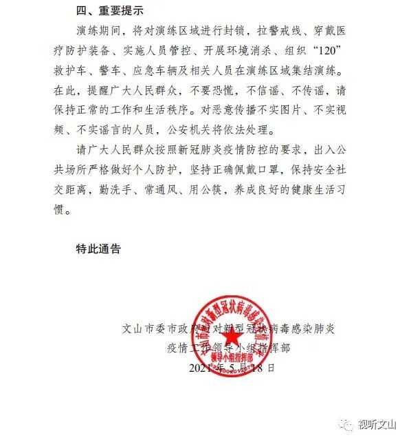 于2021年5月19 日开展文山市新冠肺炎疫情封闭管理应急演练工作的通告