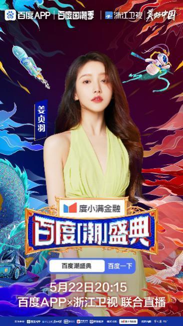 明星阵容揭秘!黄子韬,姜贞羽,宋雨琦新生代爱豆强势加盟百度潮盛典