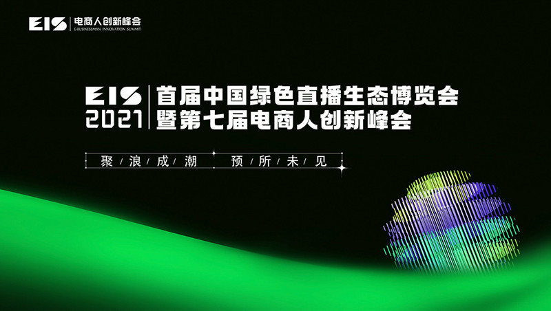 有桐科技受邀出席首届中国绿色直播生态博览会暨第七届电商人创新峰会 腾讯新闻