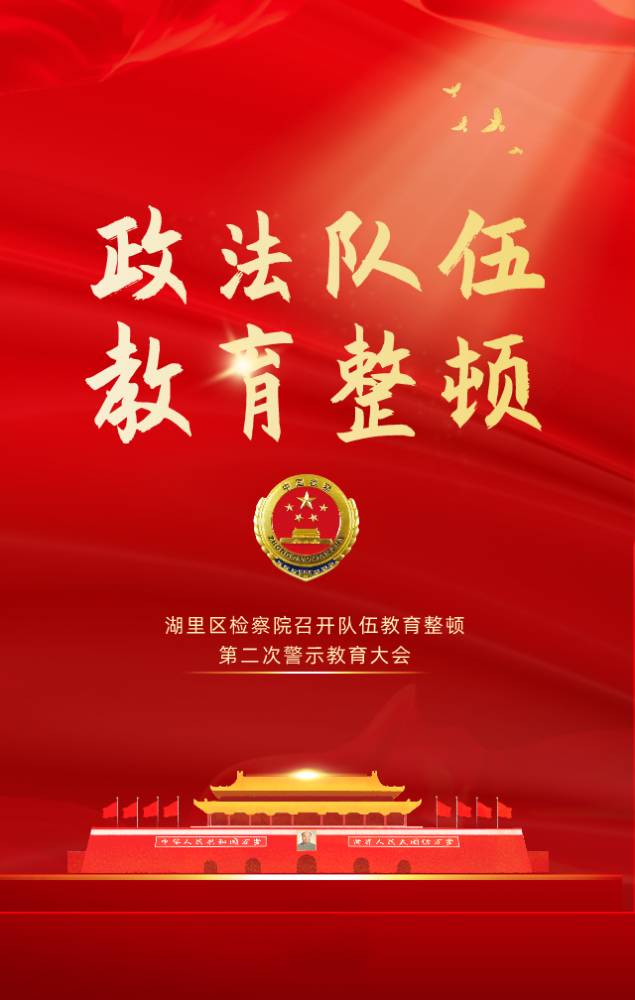 队伍教育整顿|湖里区检察院召开队伍教育整顿第二次警示教育大会