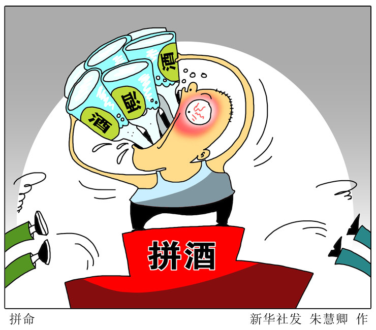 新华网评:酒桌文化不能"没文化"