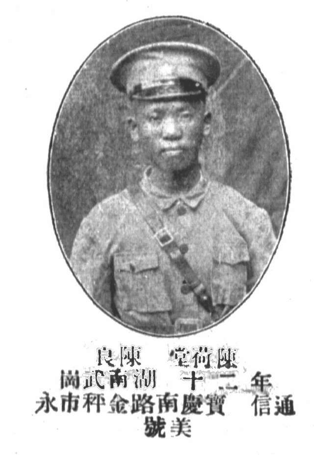 陈荷堂罗岳甫 湖南宝庆人,黄埔军校第四期步科2团8连,1903年生,籍贯