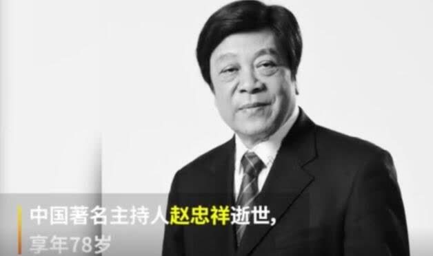 赵忠祥死亡原因 鳞状细胞癌扩散 20日上午十点举办追悼会 腾讯新闻